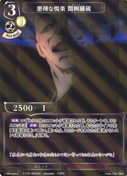 画像1: 【BD】悪辣な悦楽 間桐臓硯(パラレル)【N】Fate-TB2-06N (1)