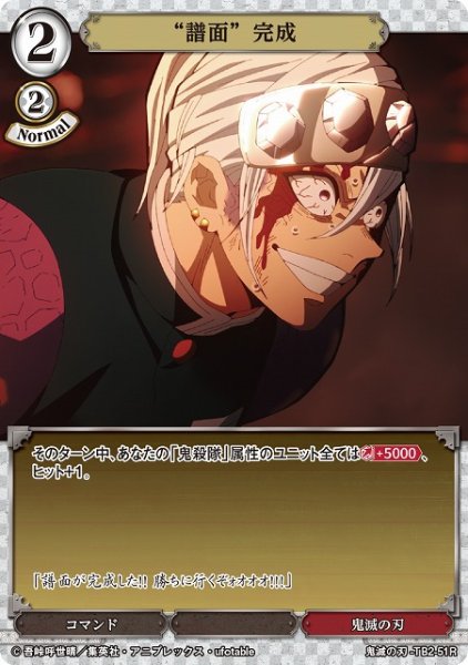 画像1: 【BD】“譜面”完成【R】鬼滅の刃-TB2-51R (1)