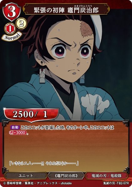 画像1: 【BD】緊張の初陣 竈門炭治郎(パラレル)【R】鬼滅の刃-TB2-57R (1)
