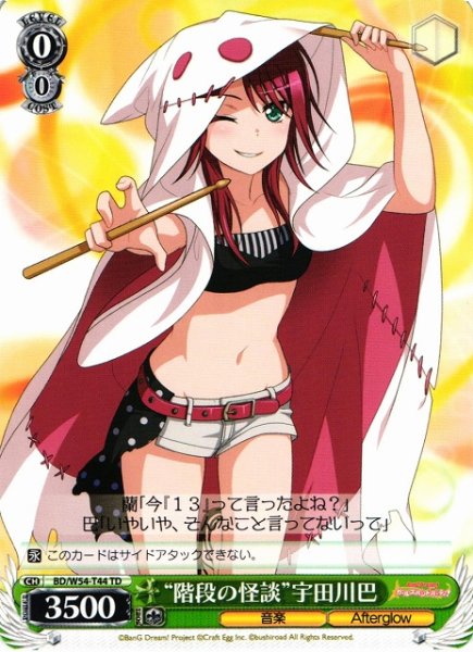 画像1: 【WS】“階段の怪談”宇田川巴【TD】BD/W54-T44 (1)