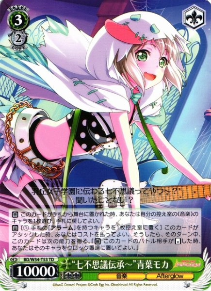 画像1: 【WS】“七不思議伝承〜”青葉モカ【TD】BD/W54-T53 (1)
