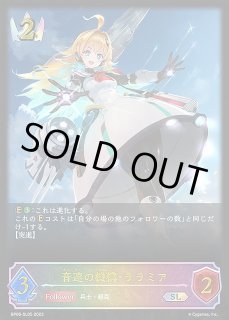 SV】音速の機構・ララミア(進化前)【SL】BP06-SL05シャドウ