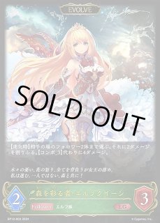 SV】森を彩る者・エルフクイーン(EVOLVE)【LG】BP12-003シャドウバース