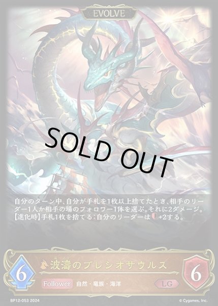 画像1: 【SV】波濤のプレシオサウルス(EVOLVE)【LG】BP12-053 (1)