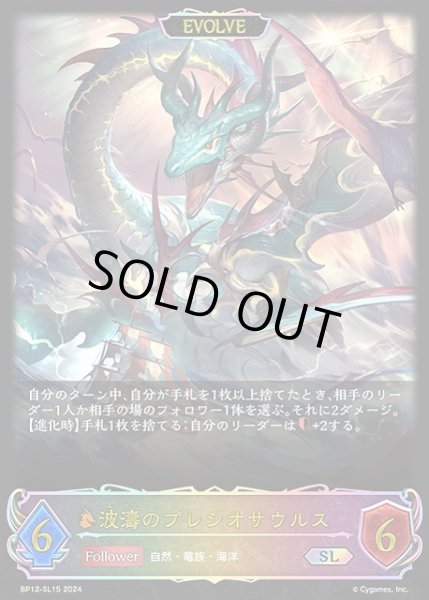 画像1: 【SV】波濤のプレシオサウルス(EVOLVE)【SL】BP12-SL15 (1)