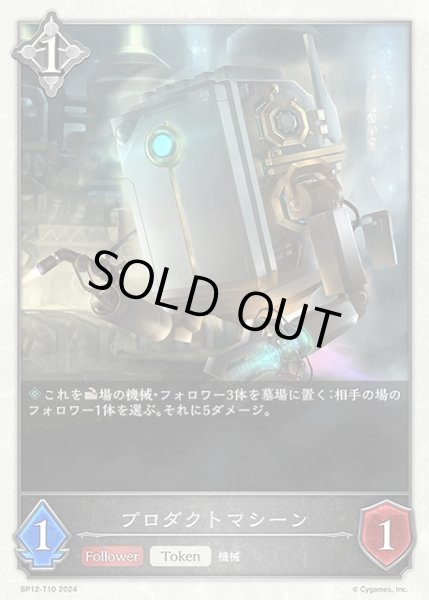 画像1: 【SV】プロダクトマシーン【-】BP12-T10 (1)