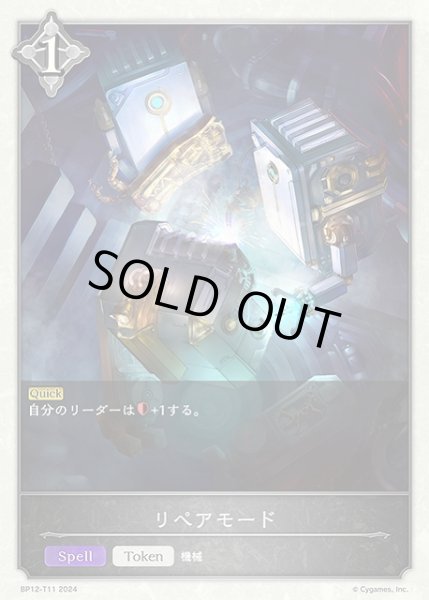 画像1: 【SV】リペアモード【-】BP12-T11 (1)