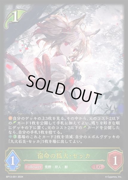 画像1: 【SV】宿命の狐火・セッカ(進化前)【LG】BP13-001 (1)
