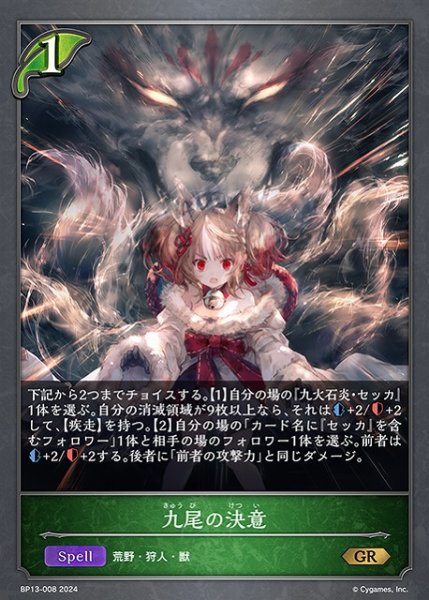 画像1: 【SV】九尾の決意【GR】BP13-008 (1)