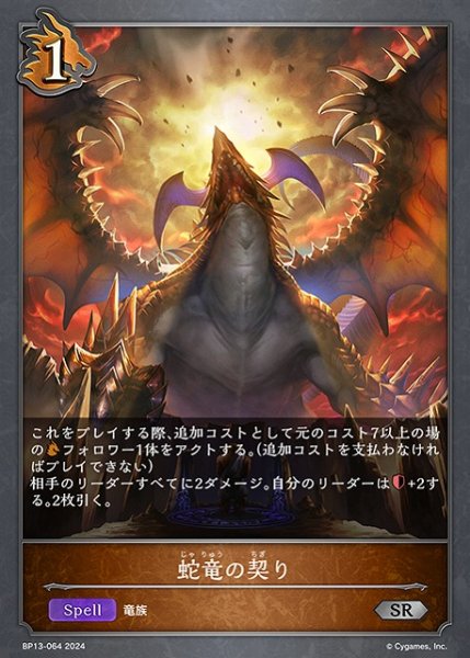画像1: 【SV】蛇竜の契り【SR】BP13-064 (1)
