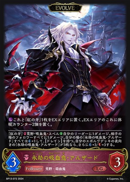 画像1: 【SV】永劫の吸血鬼・アルザード(EVOLVE)【LG】BP13-072 (1)