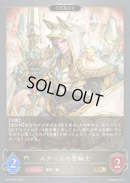 画像1: 【SV】ルナールの聖騎士(EVOLVE)【GR】BP13-092 (1)