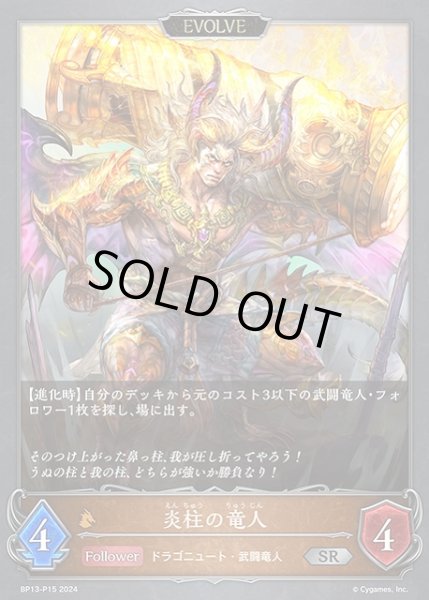 画像1: 【SV】炎柱の竜人(EVOLVE)【SR・プレミアム】BP13-P15 (1)