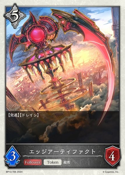 画像1: 【SV】エッジアーティファクト【-】BP13-T05 (1)