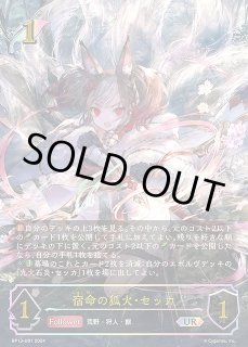 シャドウバース エボルヴ】【BP13】 宿命の狐火・セッカ(UR)(U01