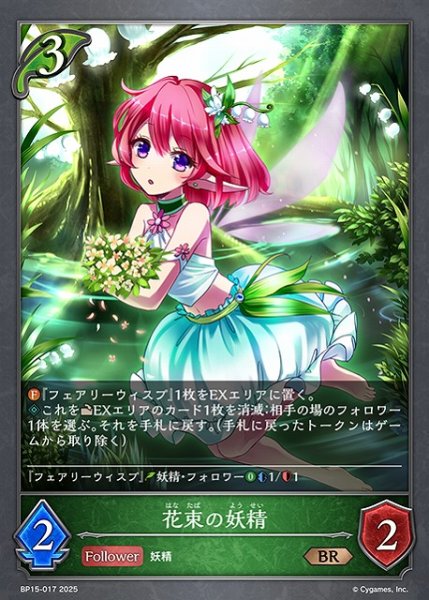 画像1: 【SV】花束の妖精【BR】BP15-017 (1)