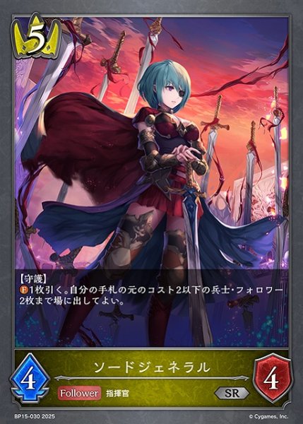 画像1: 【SV】ソードジェネラル【SR】BP15-030 (1)