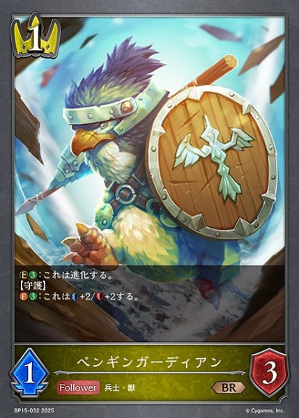 画像1: 【SV】ペンギンガーディアン(進化前)【BR】BP15-032 (1)