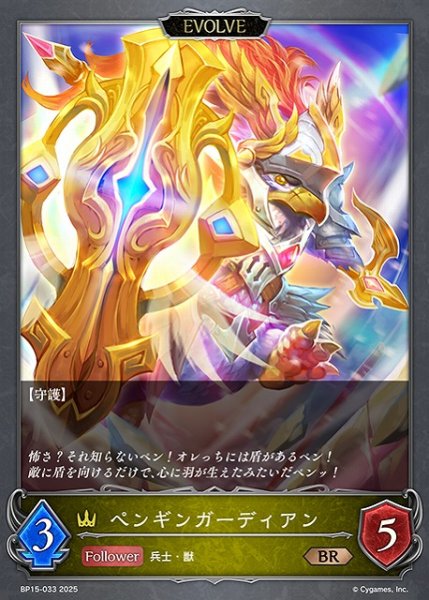 画像1: 【SV】ペンギンガーディアン(EVOLVE)【BR】BP15-033 (1)