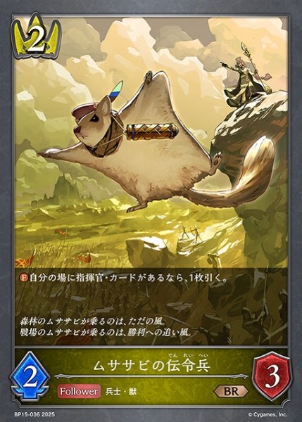 画像1: 【SV】ムササビの伝令兵【BR】BP15-036 (1)
