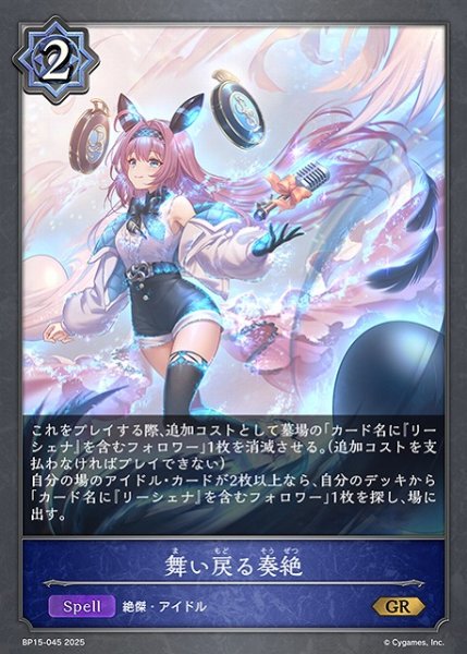 画像1: 【SV】舞い戻る奏絶【GR】BP15-045 (1)