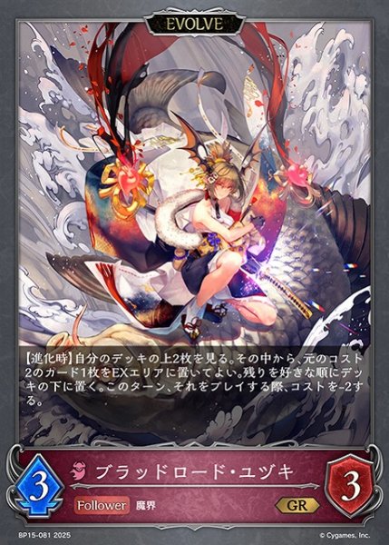 画像1: 【SV】ブラッドロード・ユヅキ(EVOLVE)【GR】BP15-081 (1)