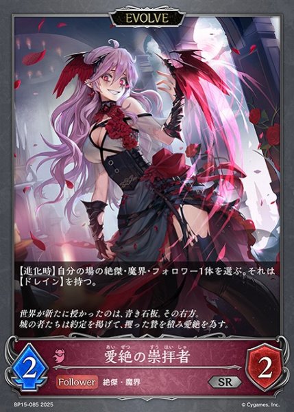 画像1: 【SV】愛絶の崇拝者(EVOLVE)【SR】BP15-085 (1)