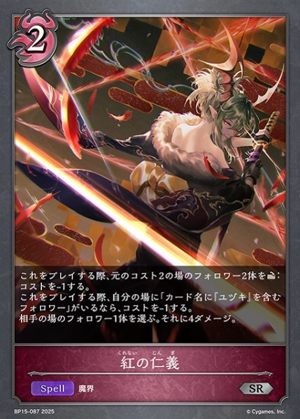画像1: 【SV】紅の仁義【SR】BP15-087 (1)