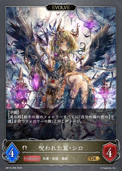画像1: 【SV】呪われた翼・シロ(EVOLVE)【GR】BP15-099 (1)