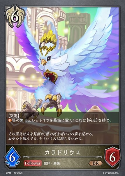 画像1: 【SV】カラドリウス【BR】BP15-110 (1)