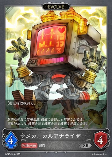 画像1: 【SV】メカニカルアナライザー(EVOLVE)【SR】BP15-120 (1)