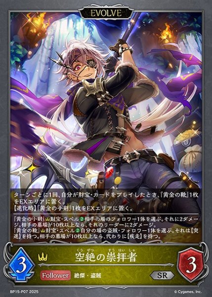 画像1: 【SV】空絶の崇拝者(EVOLVE)【SR・プレミアム】BP15-P07 (1)