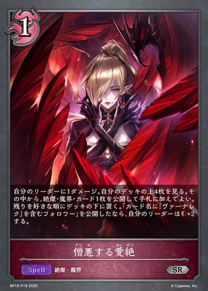 画像1: 【SV】憎悪する愛絶【SR・プレミアム】BP15-P19 (1)