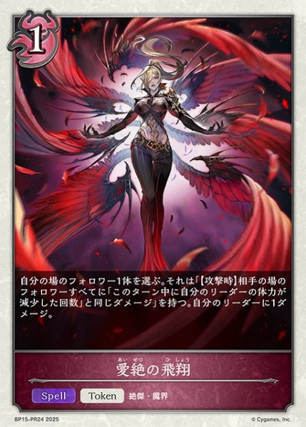 画像1: 【SV】愛絶の飛翔【PR】BP15-PR24 (1)