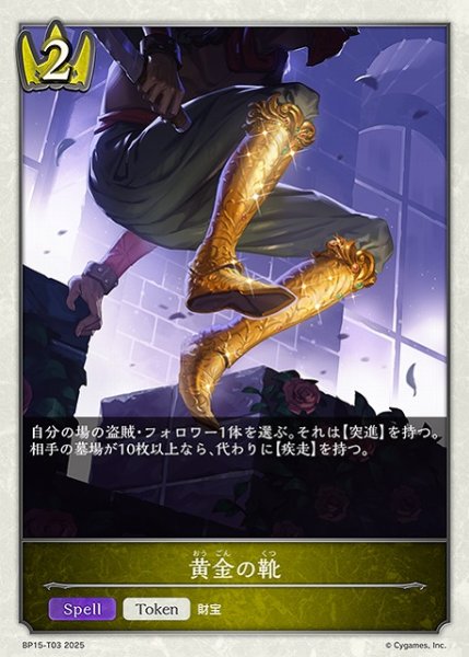 画像1: 【SV】黄金の靴【-】BP15-T03 (1)