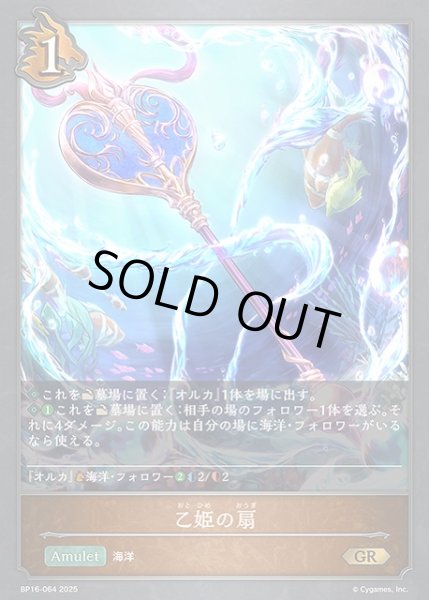 画像1: 【SV】乙姫の扇【GR】BP16-064 (1)