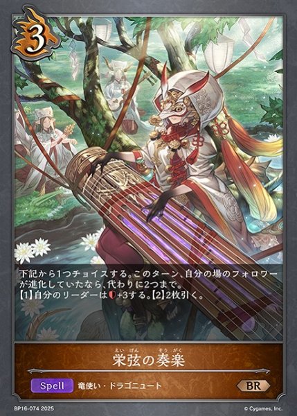 画像1: 【SV】栄弦の奏楽【BR】BP16-074 (1)