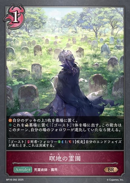 画像1: 【SV】瞑地の霊園【BR】BP16-092 (1)