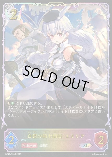 画像1: 【SV】白銀の騎士団長・エミリア(進化前)【SL】BP16-SL05 (1)