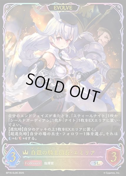 画像1: 【SV】白銀の騎士団長・エミリア(EVOLVE)【SL】BP16-SL06 (1)