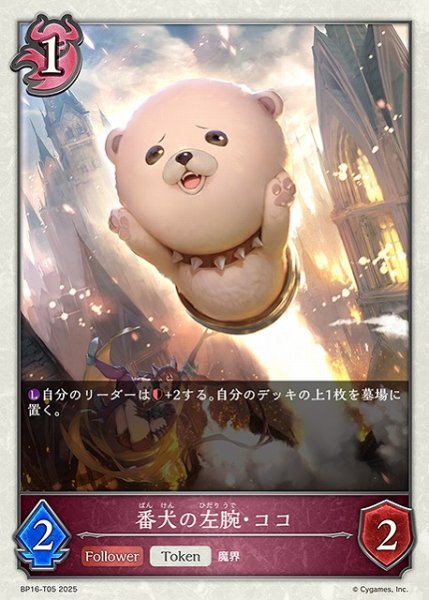 画像1: 【SV】番犬の左腕・ココ【-】BP16-T05 (1)