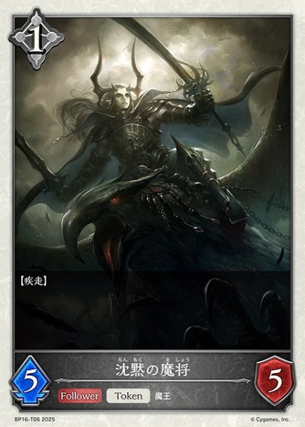 画像1: 【SV】沈黙の魔将【-】BP16-T06 (1)