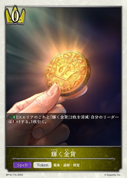 画像1: 【SV】輝く金貨【-】BP16-T15 (1)