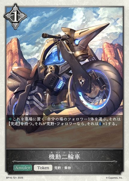画像1: 【SV】機動二輪車【-】BP16-T21 (1)