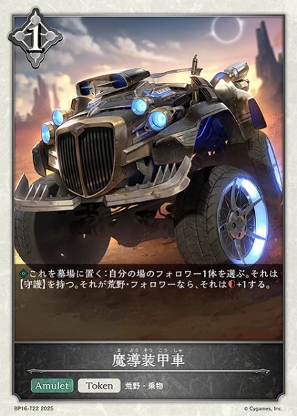 画像1: 【SV】魔導装甲車【-】BP16-T22 (1)