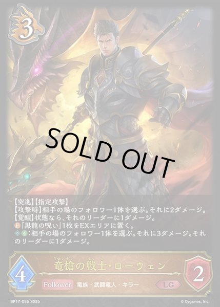 画像1: 【SV】竜槍の戦士・ローウェン【LG】BP17-055 (1)
