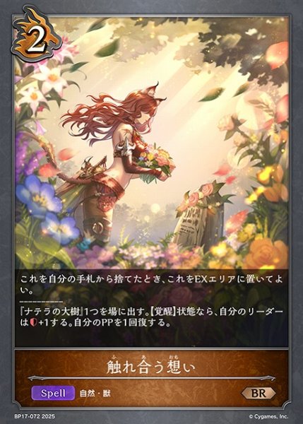 画像1: 【SV】触れ合う想い【BR】BP17-072 (1)
