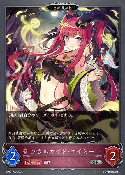 画像1: 【SV】ソウルガイド・エイミー(EVOLVE)【SR・プレミアム】BP17-P20 (1)