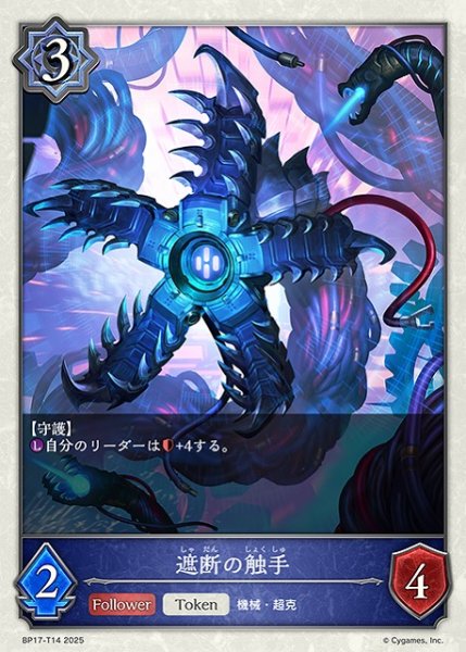 画像1: 【SV】遮断の触手【-】BP17-T14 (1)