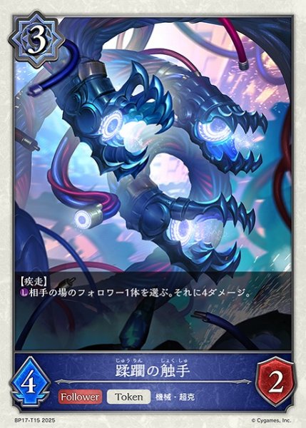 画像1: 【SV】蹂躙の触手【-】BP17-T15 (1)